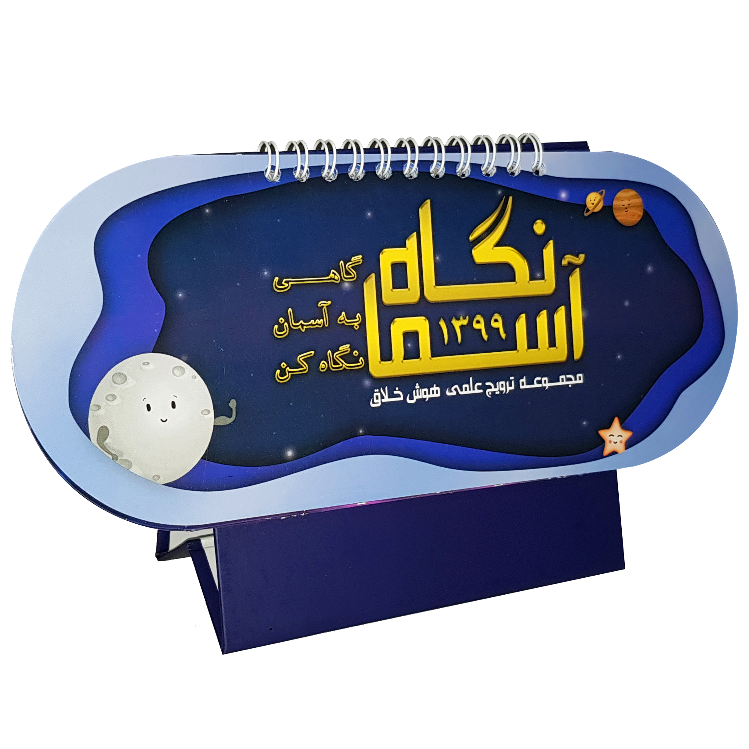 تقویم رومیزی سال ۱۳۹۹ آسمانگاه مدل نجومی کد ۱۰۱۵