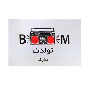 کارت پستال مدل تولدت مبارک