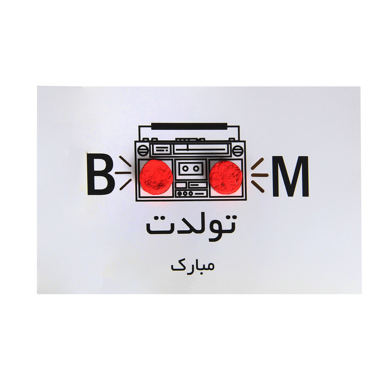 کارت پستال مدل تولدت مبارک