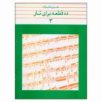 کتاب ده قطعه برای تار اثر حسین علیزاده انتشارات ماهور