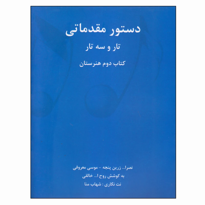 کتاب دستور مقدماتی تار و سه‌تار کتاب دوم هنرستان اثر جمعی از نویسندگان انتشارات گنجینه کتاب نارون