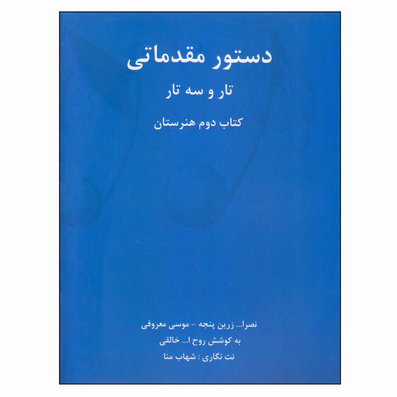 کتاب دستور مقدماتی تار و سه‌تار کتاب دوم هنرستان اثر جمعی از نویسندگان انتشارات گنجینه کتاب نارون