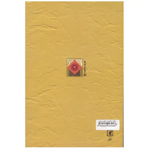 کتاب چگونه شخصیت سالم تر بیابیم اثر دکتر وین دایر نشر علم