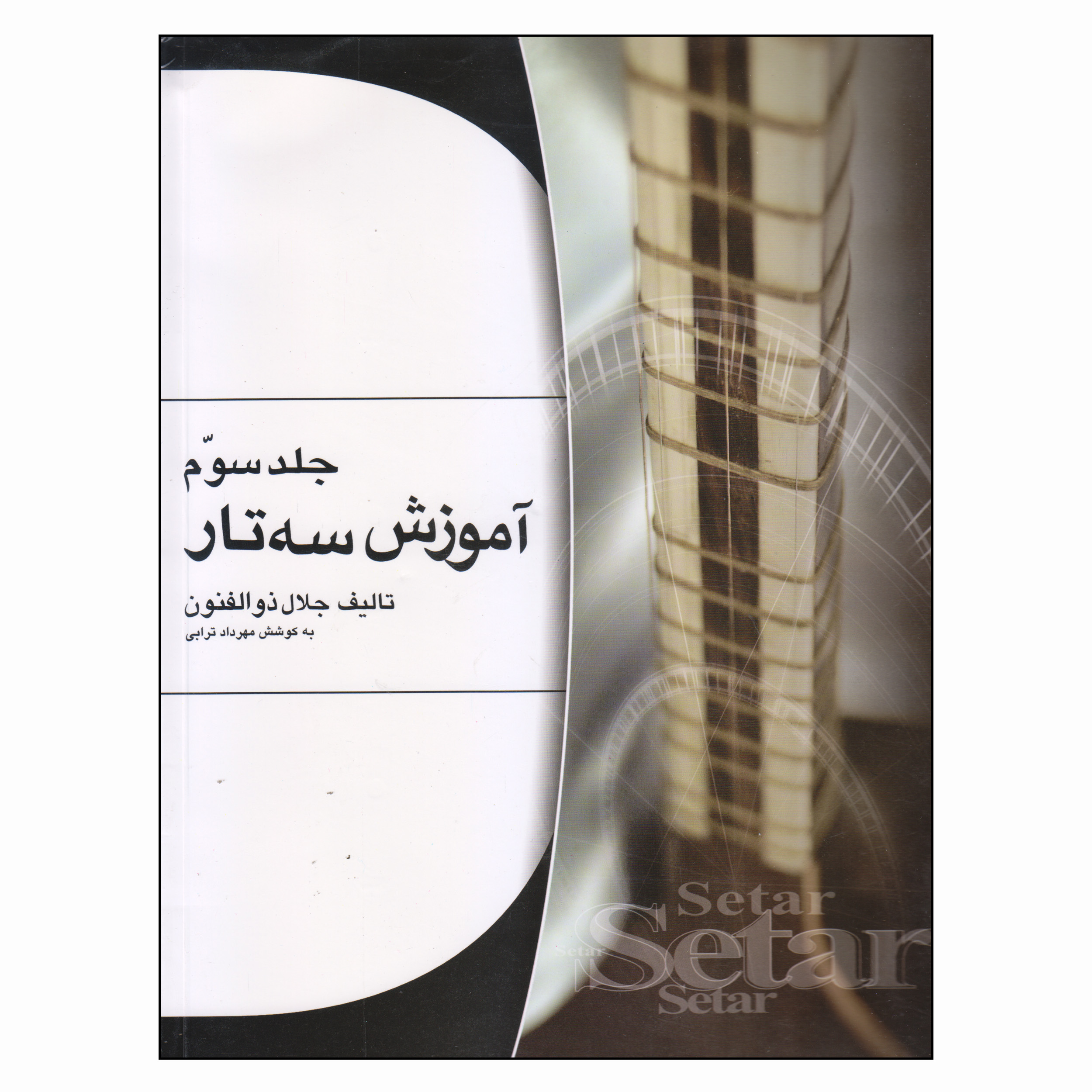 کتاب آموزش سه تار اثر جلال ذوالفنون انتشارات هستان جلد 3
