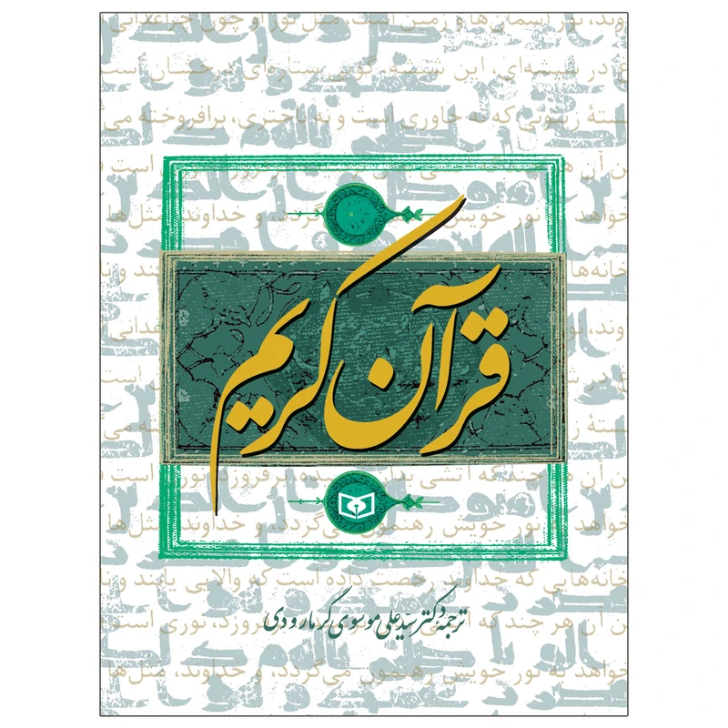 کتاب قرآن کریم ترجمه سیدعلی گرمارودی انتشارات قدیانی