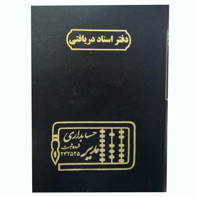 دفتر حسابداری مدل اسناد دریافتی کد 32