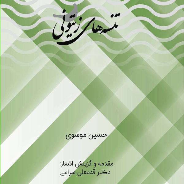 کتاب تنسه‌های زیتونی اثر حسین موسوی انتشارات ظهور دانایی