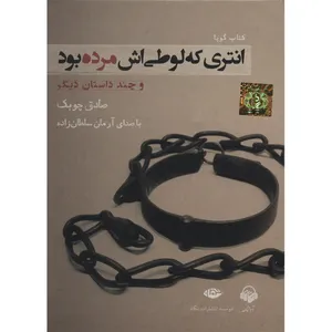 کتاب صوتی انتری که لوطی‌اش مرده بود اثر صادق چوبک