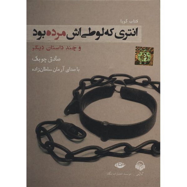 کتاب صوتی انتری که لوطیاش مرده بود اثر صادق چوبک کتاب صوتی انتری که لوطیاش مرده بود اثر صادق چوبک