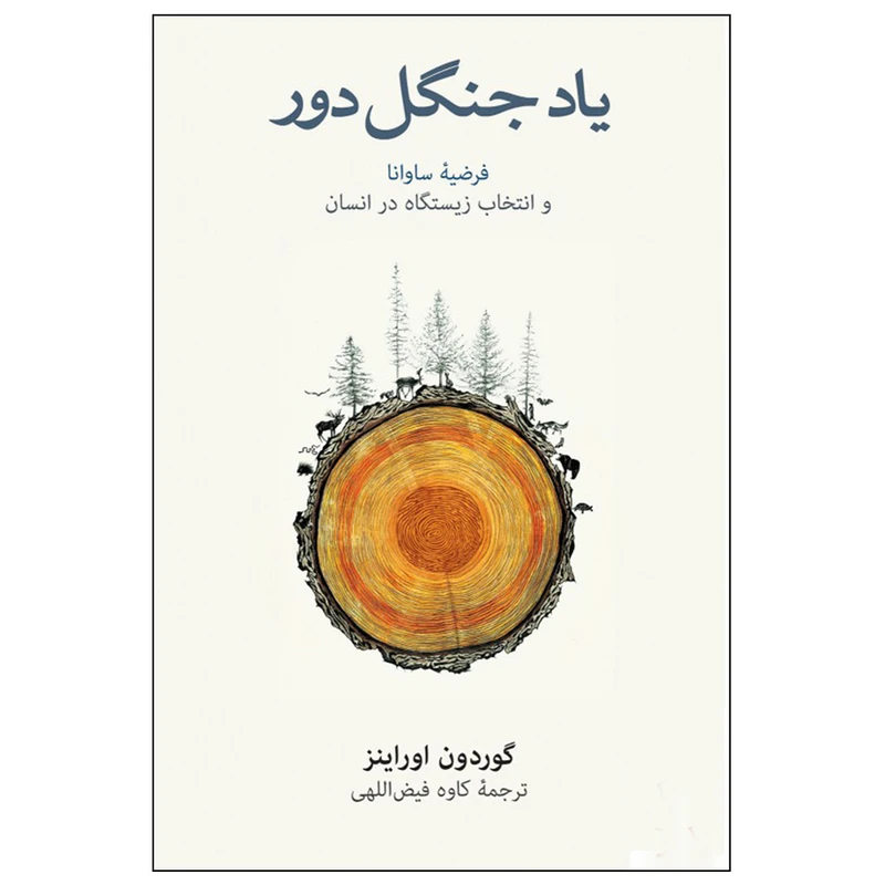 کتاب یاد جنگل دور اثر گوردون اوراینز نشر نو