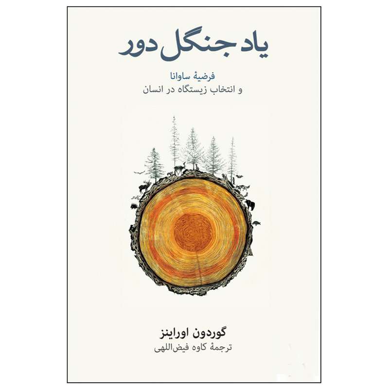 کتاب یاد جنگل دور اثر گوردون اوراینز نشر نو