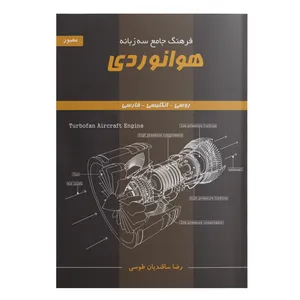 کتاب فرهنگ جامع سه زبانه هوانوردی روسی - انگلیسی - فارسی اثر رضا ساقندیان انتشارات آیندگان