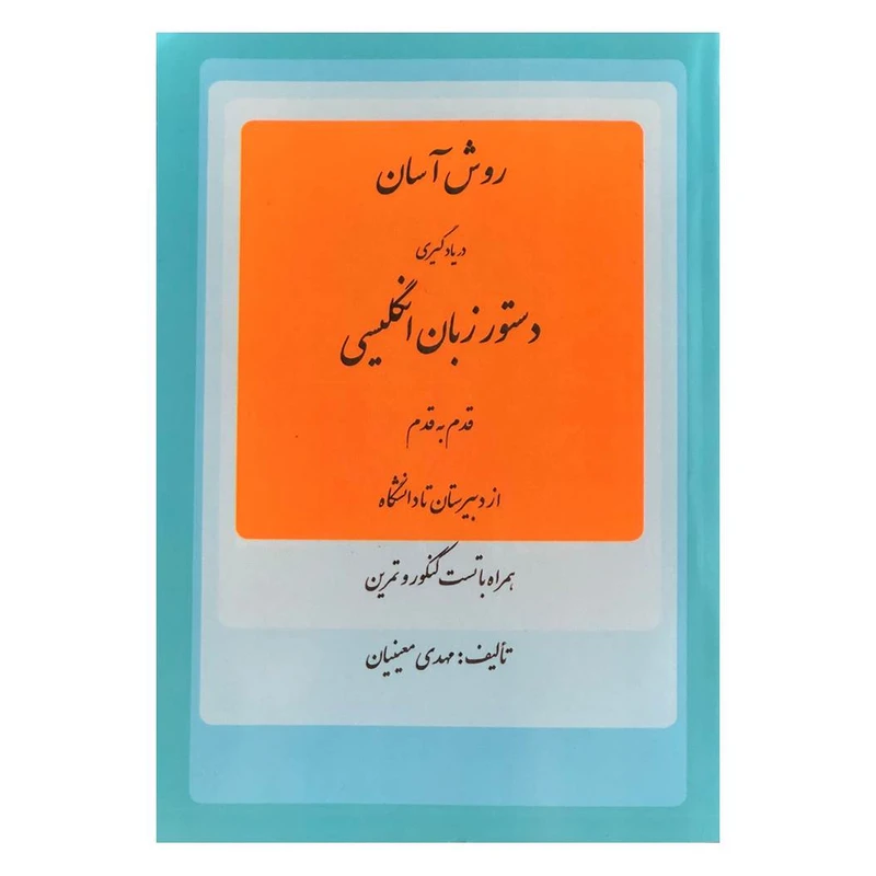 کتاب روش آسان در یادگیری دستور زبان انگلیسی قدم به قدم اثر مهدی معینیان انتشارات گلبرگ