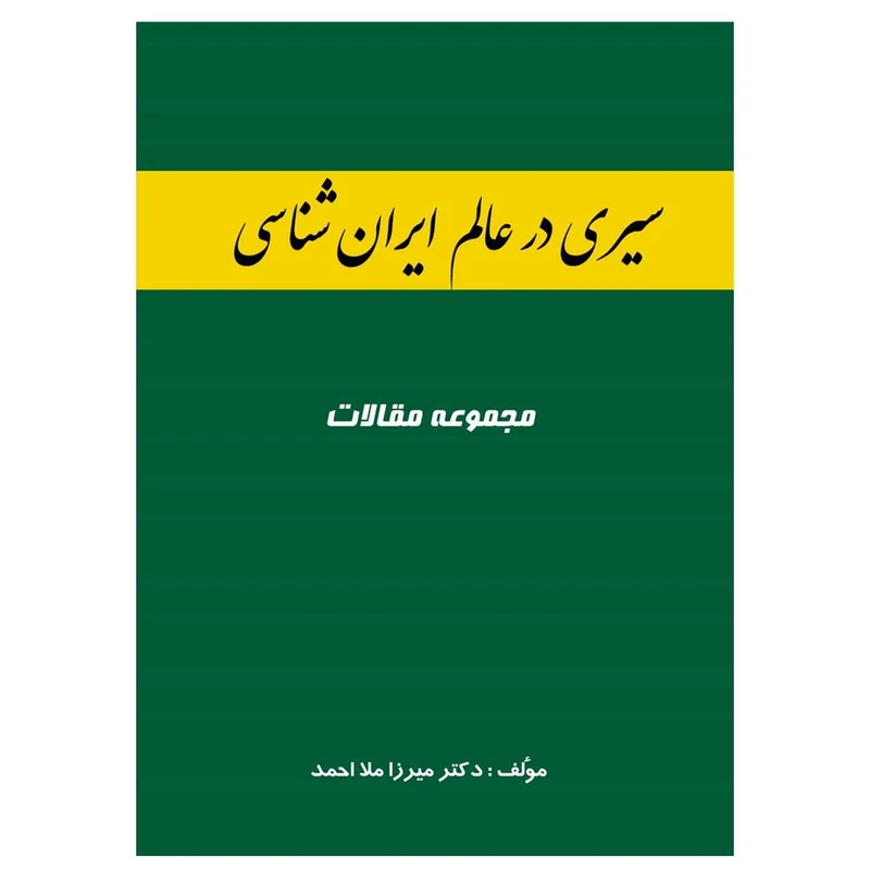کتاب سیری در عالم ایران شناسی اثر دکتر میرزا ملا احمد انتشارات گلبرگ