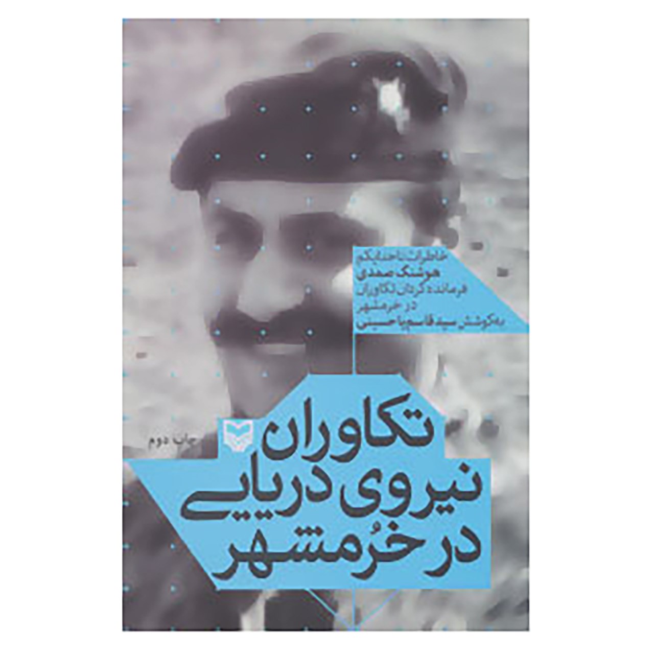 کتاب تکاوران نیروی دریایی در خرمشهر اثر هوشنگ صمدی کلخورانی
