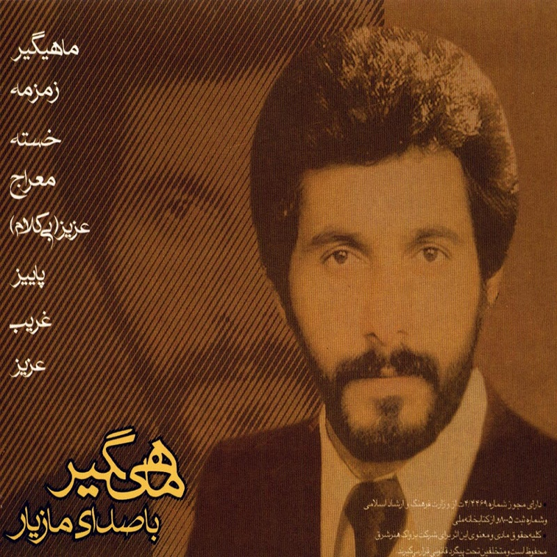 آلبوم موسیقی ماهی گیر اثر مازیار