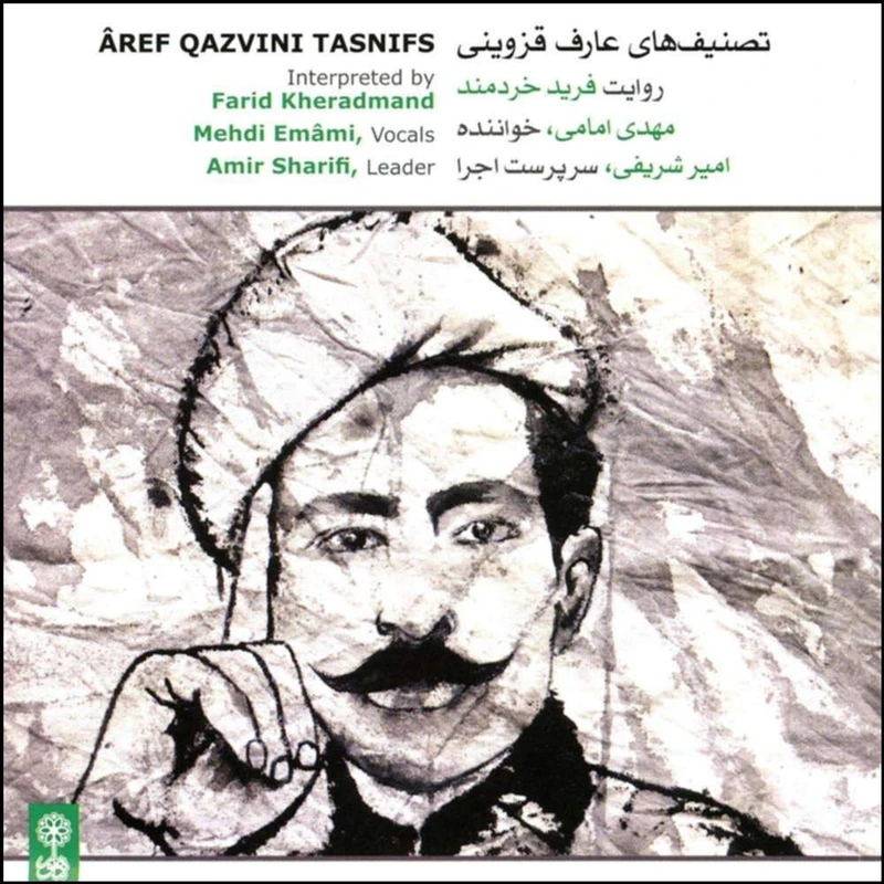 آلبوم موسیقی تصنیف های عارف قزوینی اثر مهدی امامی