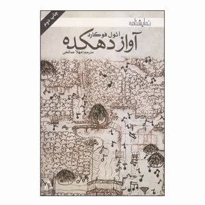 کتاب آواز دهکده اثر آثول فوگارد انتشارات افراز