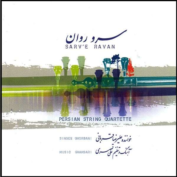 آلبوم موسیقی سرو روان اثر علیرضا قربانی آلبوم موسیقی سرو روان اثر علیرضا قربانی