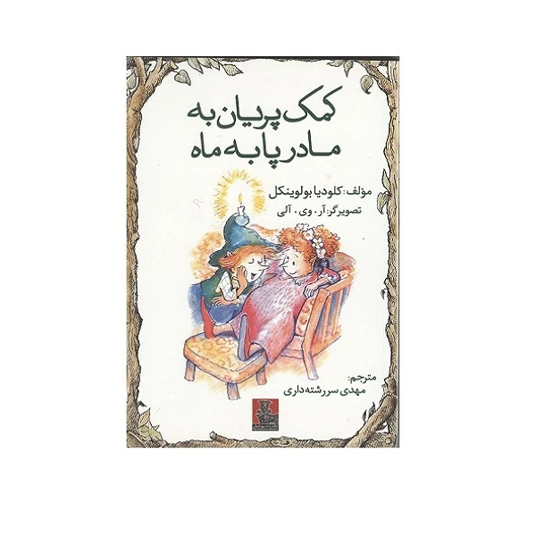 کتاب کمک پریان به مادر پا به ماه اثر کلودیا بولوینکل انتشارات مهر اندیش 