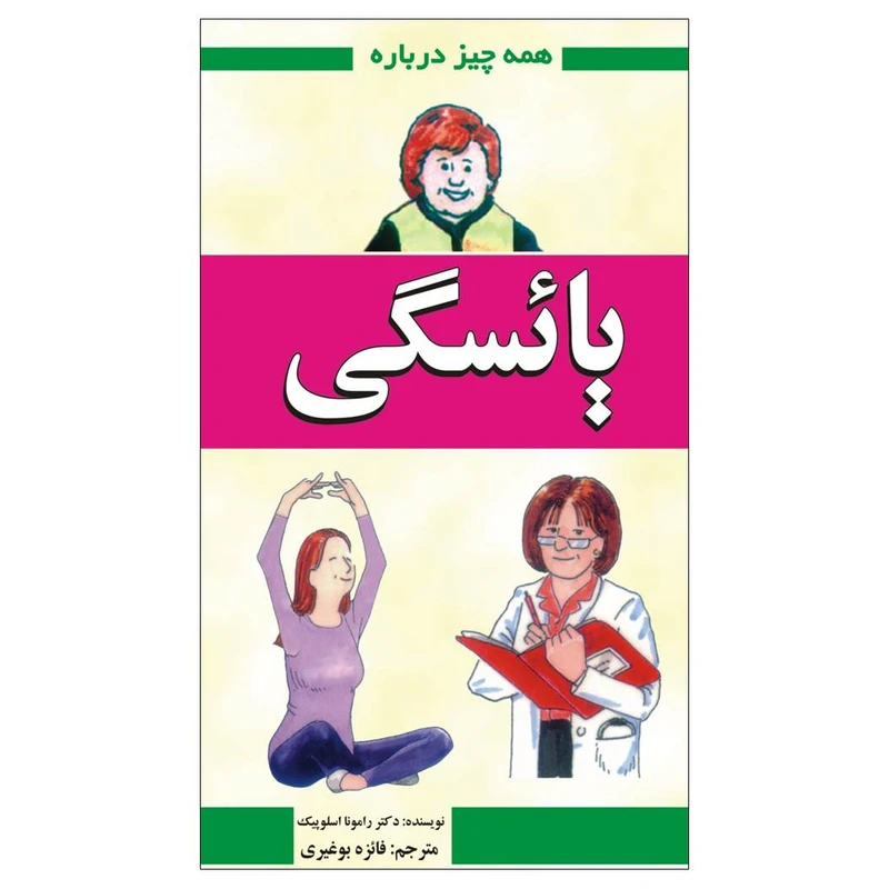 کتاب همه چیز درباره یائسگی اثر دکتر رامونا اسلوپیک انتشارات گلبرگ