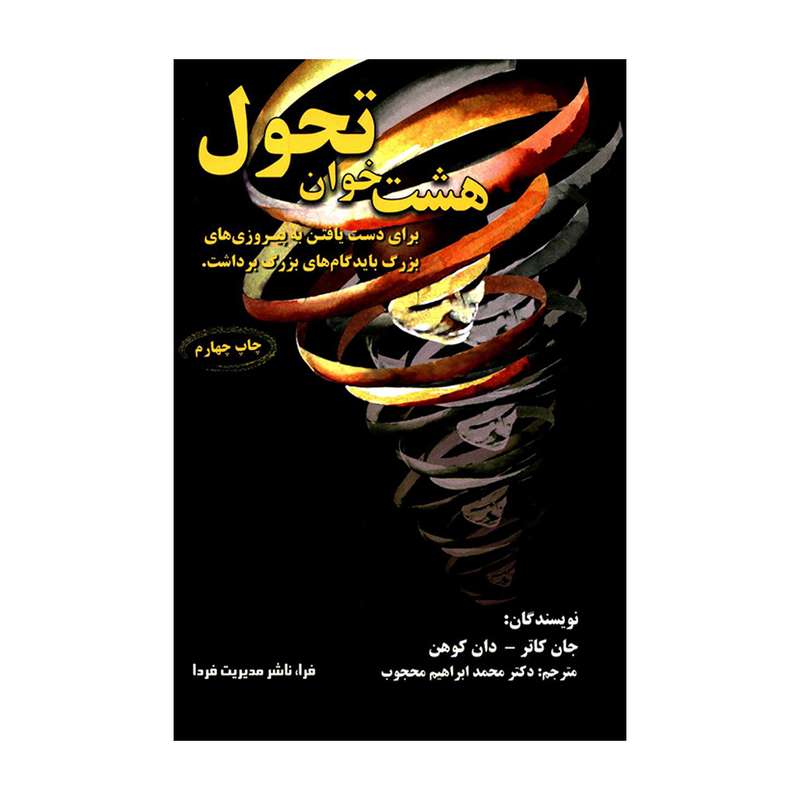  کتاب هشت خوان تحول اثر جان کاتر و دان کوهن انتشارات فرا