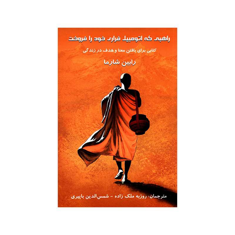 کتاب راهبی که اتومبیل فراری خود را فروخت اثر رابین شارما انتشارات پردیس آباریس