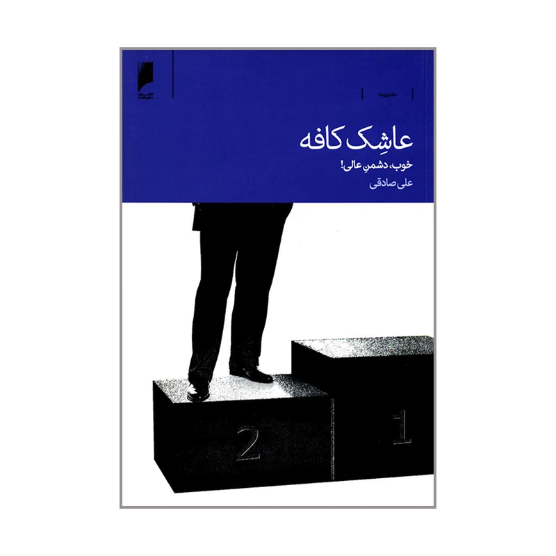 کتاب عاشک کافه خوب دشمن عالی اثر علی صادقی نشر دنیای اقتصاد