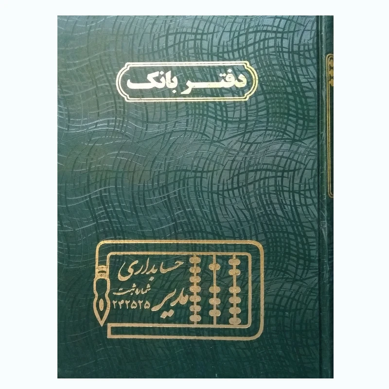دفتر حسابداری مدیر مدل بانک کد 4