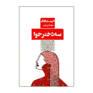 نقد و بررسی کتاب سه دختر حوا اثر الیف شافاک انتشارات کتاب مرو توسط خریداران