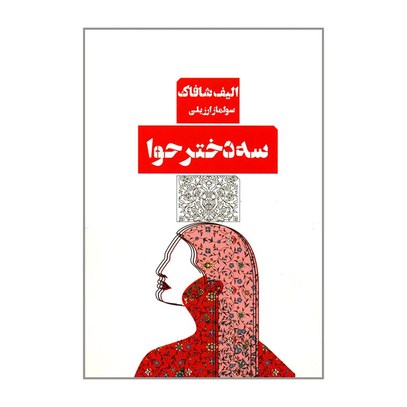 کتاب سه دختر حوا اثر الیف شافاک انتشارات کتاب مرو