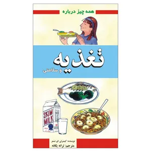 کتاب همه چیز درباره تغذیه و سلامتی اثر کیمبرلی ای تسمر انتشارات گلبرگ