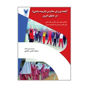 کتاب آینده ورزش مدارس تربیت بدنی در دنیای امروز اثر هربرت هاگ انتشارات دانشگاه آزاد اسلامی قزوین