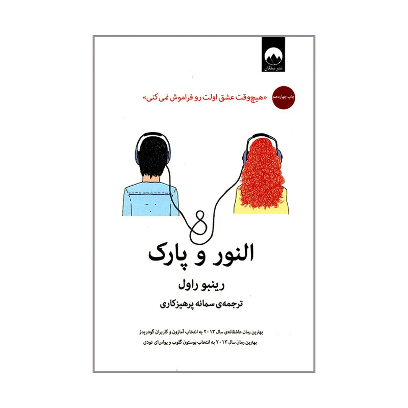 کتاب النور و پارک اثر رینبو راول نشر میلکان