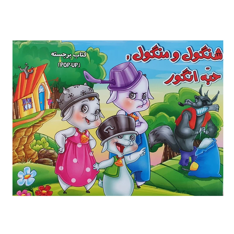 کتاب شنگول و منگول حبه انگور اثر لیلا حسین پور نشرآبشن