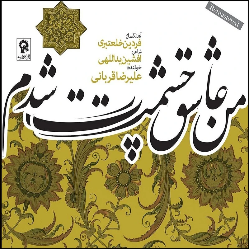 آلبوم موسیقی من عاشق چشمت شدم اثر علیرضا قربانی