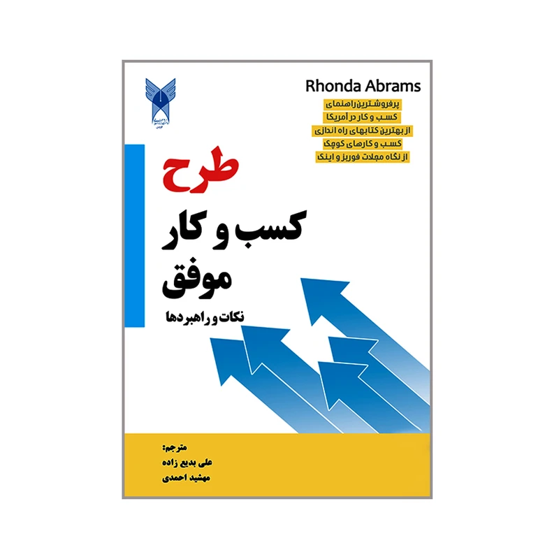 کتاب طرح کسب و کار موفق نکات و راهبردها اثر روندا آبرامز انتشارات دانشگاه آزاد اسلامی قزوین 
