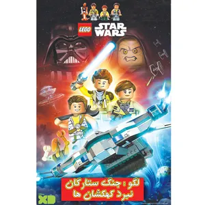 انیمیشن لگو جنگ ستارگان نبرد کهکشان ها اثر جیمی ادن