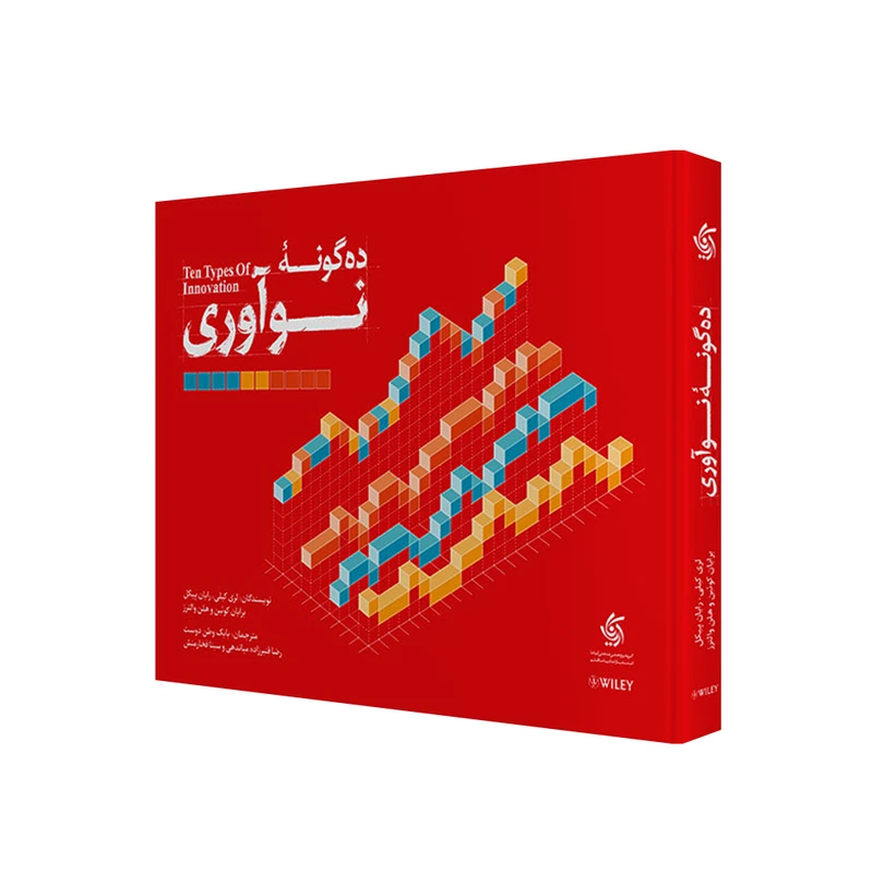 کتاب ده گونه نوآوری اثر جمعی از نویسندگان انتشارات آریاناقلم