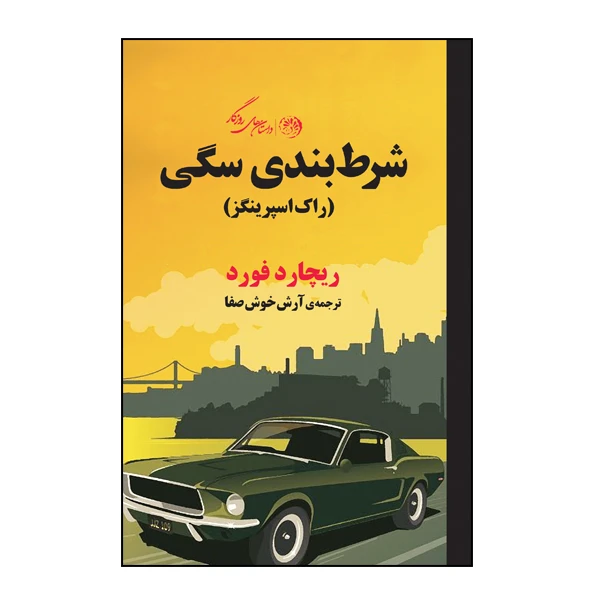 کتاب شرط بندی سگی اثر ریچارد فورد نشر روزگار