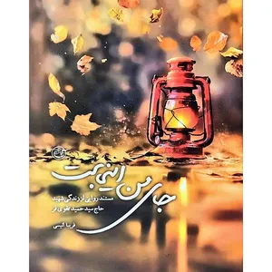 کتاب جای من اینجاست اثر فریبا انیسی انتشارات روایت فتح