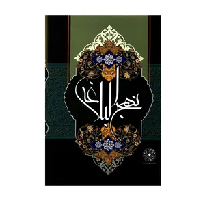 کتاب نهج البلاغه ترجمه محمد دشتی انتشارات پیام عدالت