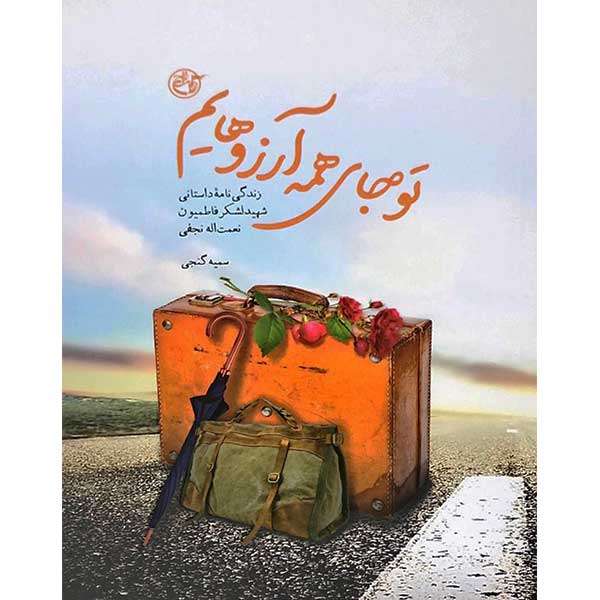 کتاب تو جای همه آرزوهایم اثر سمیه گنجی انتشارات روایت فتح