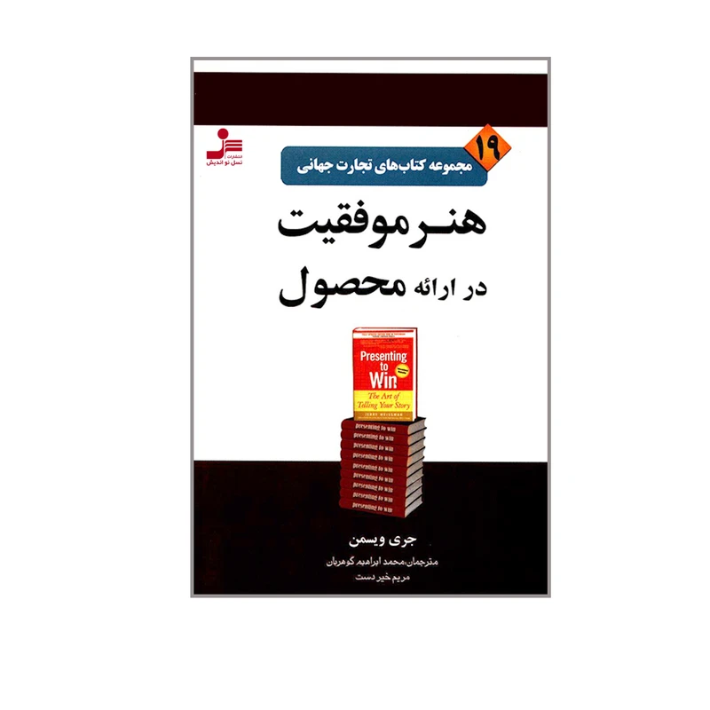 کتاب هنر موفقیت در ارائه محصول اثر جری ویسمن نشر نسل نواندیش