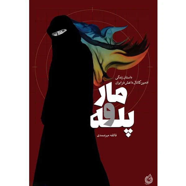 کتاب مار و پله اثر فائقه میرصمدی انتشارات شهید کاظمی