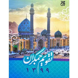 تقویم جیبی سال 1399 مدل جمکران