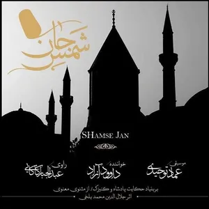آلبوم موسیقی شمس جان اثر داوود آزاد