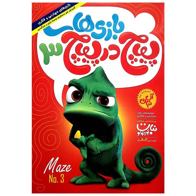 مجله بازی های پیچ در پیچ نبات شماره 3