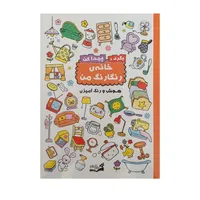 کتاب بگرد و پیدا کن خانه ی رنگارنگ من هوش و رنگ آمیزی اثر اندیشه مهرابی نشر آبشن