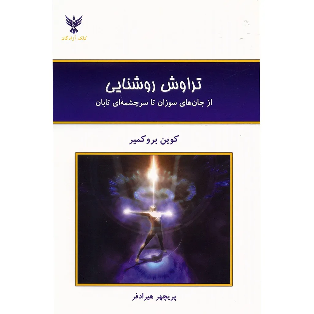 کتاب تراوش روشنایی اثر کوین بروکمیر